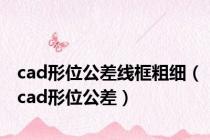 cad形位公差线框粗细（cad形位公差）