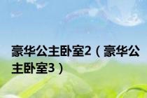 豪华公主卧室2（豪华公主卧室3）
