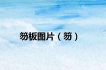 笏板图片（笏）