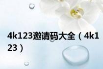 4k123邀请码大全（4k123）
