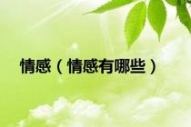 情感（情感有哪些）