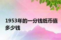 1953年的一分钱纸币值多少钱