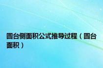圆台侧面积公式推导过程（圆台面积）