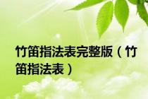 竹笛指法表完整版（竹笛指法表）