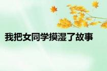 我把女同学摸湿了故事