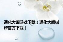 通化大嘴游戏下载（通化大嘴棋牌官方下载）
