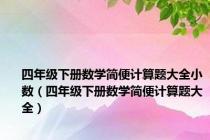 四年级下册数学简便计算题大全小数（四年级下册数学简便计算题大全）