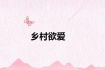 乡村欲爱