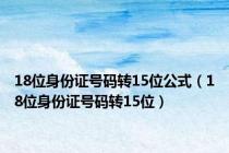 18位身份证号码转15位公式（18位身份证号码转15位）