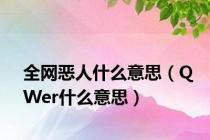 全网恶人什么意思（QWer什么意思）