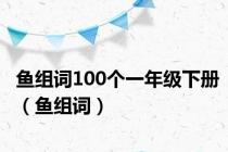 鱼组词100个一年级下册（鱼组词）