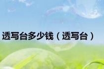 透写台多少钱（透写台）