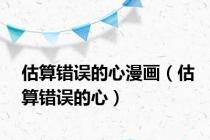 估算错误的心漫画（估算错误的心）