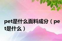 pet是什么面料成分（pet是什么）
