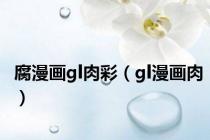 腐漫画gl肉彩（gl漫画肉）