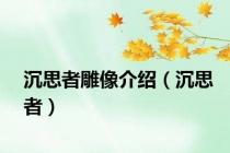 沉思者雕像介绍（沉思者）