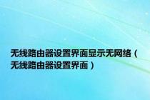 无线路由器设置界面显示无网络（无线路由器设置界面）