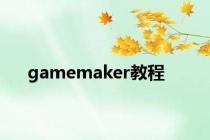 gamemaker教程