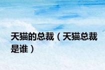 天猫的总裁（天猫总裁是谁）