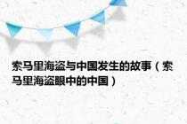 索马里海盗与中国发生的故事（索马里海盗眼中的中国）