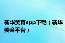 新华美育app下载（新华美育平台）