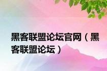 黑客联盟论坛官网（黑客联盟论坛）