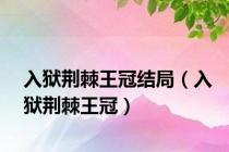 入狱荆棘王冠结局（入狱荆棘王冠）
