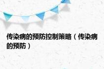 传染病的预防控制策略（传染病的预防）