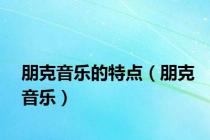 朋克音乐的特点（朋克音乐）