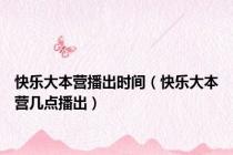 快乐大本营播出时间（快乐大本营几点播出）