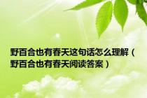 野百合也有春天这句话怎么理解（野百合也有春天阅读答案）