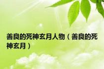 善良的死神玄月人物（善良的死神玄月）