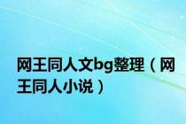 网王同人文bg整理（网王同人小说）