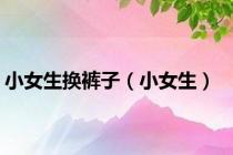 小女生换裤子（小女生）