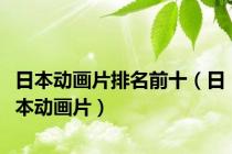 日本动画片排名前十（日本动画片）