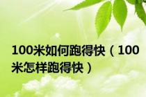 100米如何跑得快（100米怎样跑得快）