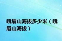 峨眉山海拔多少米（峨眉山海拔）