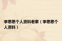 李思思个人资料老家（李思思个人资料）