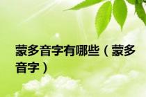 蒙多音字有哪些（蒙多音字）
