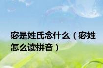 宓是姓氏念什么（宓姓怎么读拼音）