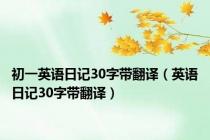 初一英语日记30字带翻译（英语日记30字带翻译）