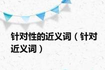 针对性的近义词（针对近义词）