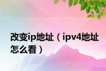 改变ip地址（ipv4地址怎么看）