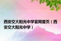 西安交大阳光中学官网首页（西安交大阳光中学）