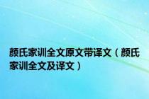 颜氏家训全文原文带译文（颜氏家训全文及译文）