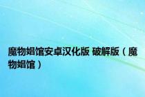 魔物娼馆安卓汉化版 破解版（魔物娼馆）
