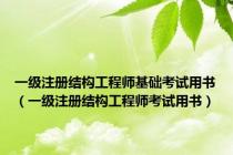一级注册结构工程师基础考试用书（一级注册结构工程师考试用书）