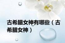 古希腊女神有哪些（古希腊女神）