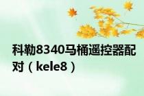 科勒8340马桶遥控器配对（kele8）