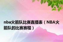 nba火箭队比赛直播表（NBA火箭队的比赛赛程）